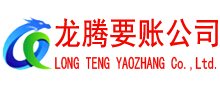 聊城要账公司